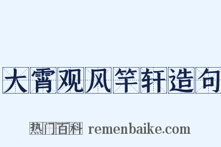 大霄观风竿轩造句是什么意思的图片